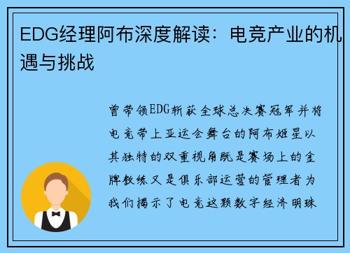 EDG经理阿布深度解读：电竞产业的机遇与挑战