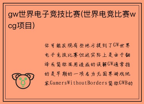 gw世界电子竞技比赛(世界电竞比赛wcg项目)