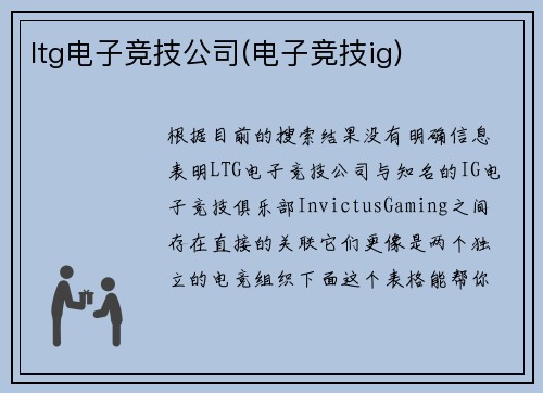ltg电子竞技公司(电子竞技ig)