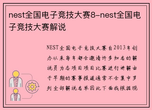 nest全国电子竞技大赛8-nest全国电子竞技大赛解说
