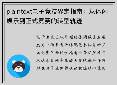 plaintext电子竞技界定指南：从休闲娱乐到正式竞赛的转型轨迹