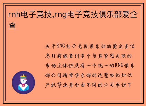 rnh电子竞技,rng电子竞技俱乐部爱企查