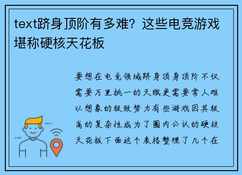 text跻身顶阶有多难？这些电竞游戏堪称硬核天花板