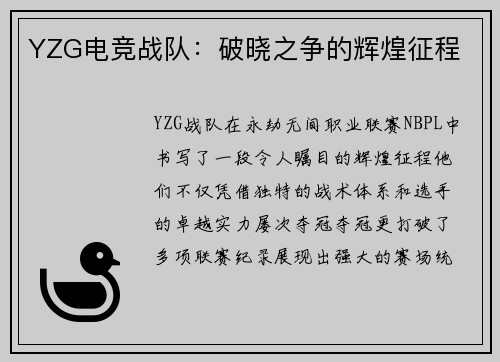 YZG电竞战队：破晓之争的辉煌征程