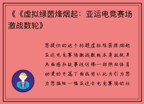 《《虚拟绿茵烽烟起：亚运电竞赛场激战数轮》