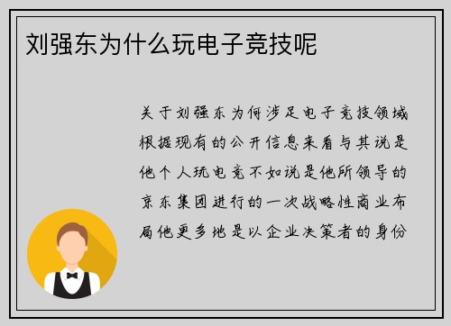 刘强东为什么玩电子竞技呢