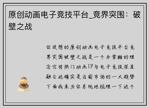 原创动画电子竞技平台_竞界突围：破壁之战