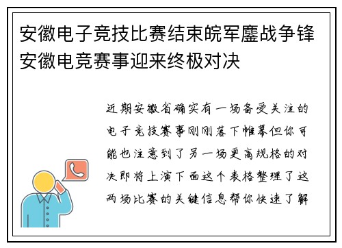 安徽电子竞技比赛结束皖军鏖战争锋安徽电竞赛事迎来终极对决